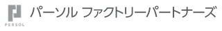 パーソルファクトリーパートナーズ株式会社